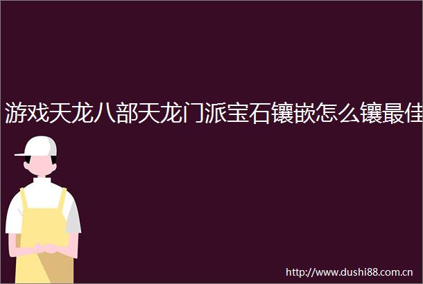 游戏天龙八部天龙门派宝石镶嵌怎么镶最佳