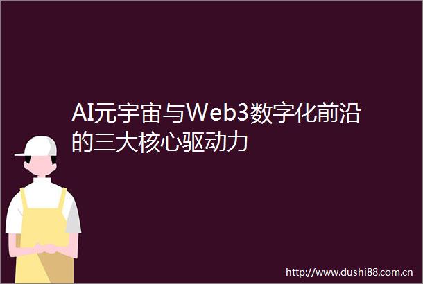 AI元宇宙与Web3数字化前沿的三大核心驱动力