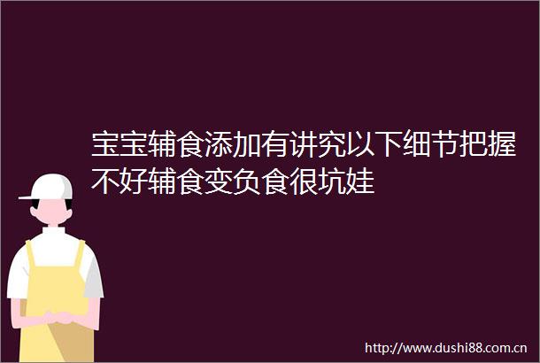 宝宝辅食添加有讲究以下细节把握不好辅食变负食很坑娃