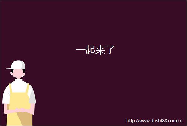 一起来了