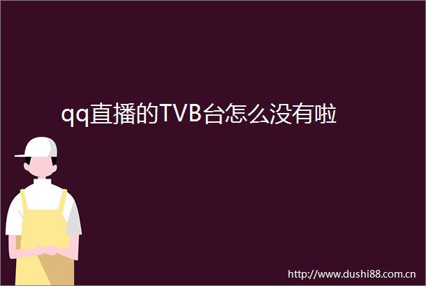 qq直播的TVB台怎么没有啦