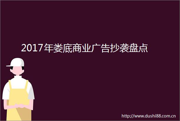 2017年娄底商业抄袭盘点