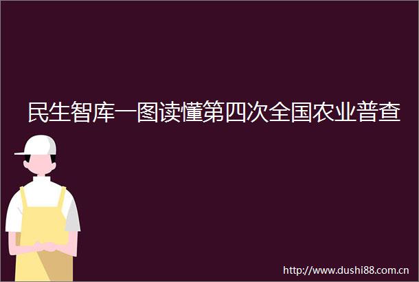 民生智库一图读懂第四次全国农业普查