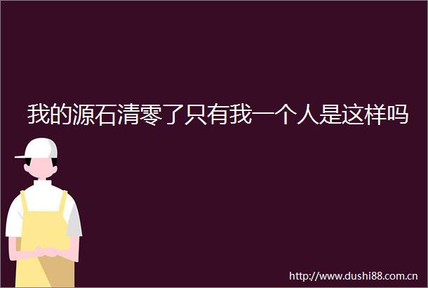 我的源石清零了只有我一个人是这样吗