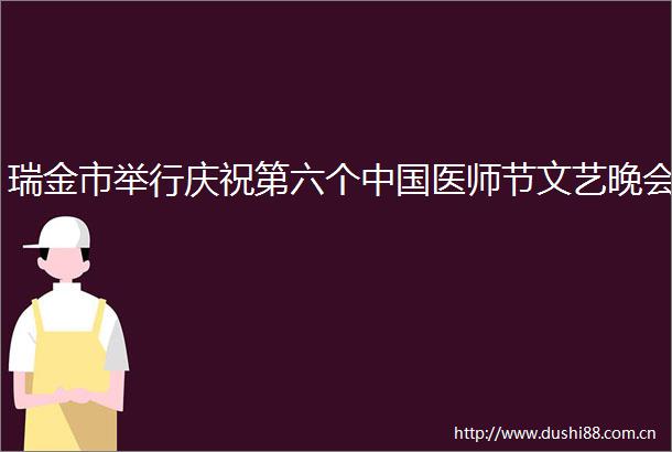 瑞金市举行庆祝第六个医师节文艺晚会