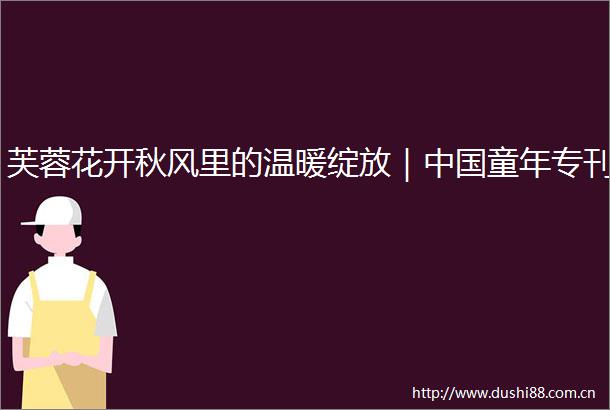 芙蓉花开秋风里的温暖绽放｜童年专刊