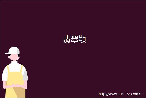翡翠颟