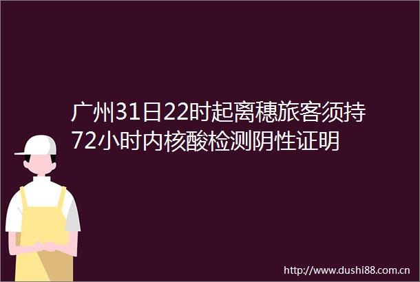 广州31日22时起离穗旅客须持72小时内核酸检测阴性证明
