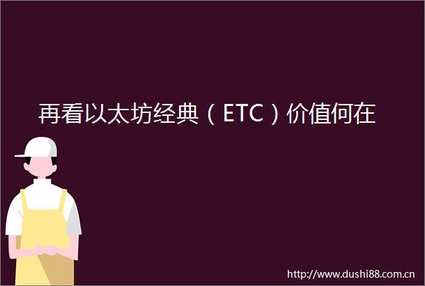 再看以太坊经典（ETC）价值何在