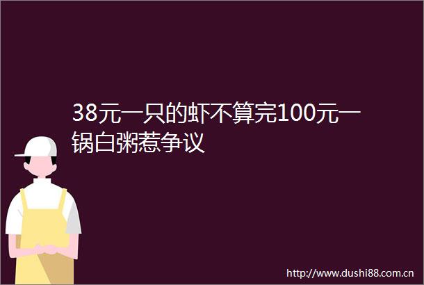 38元一只的虾不算完100元一锅白粥惹争议