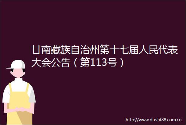 甘南藏族自治州第十七届代表大会公告（第113号）