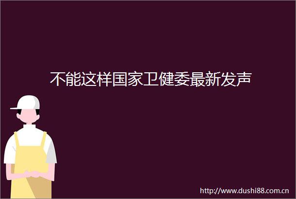 不能这样卫健委最新发声
