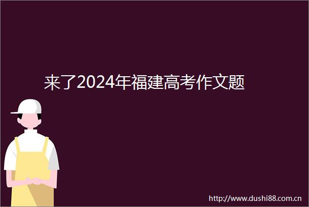 来了2024年福建高考作文题