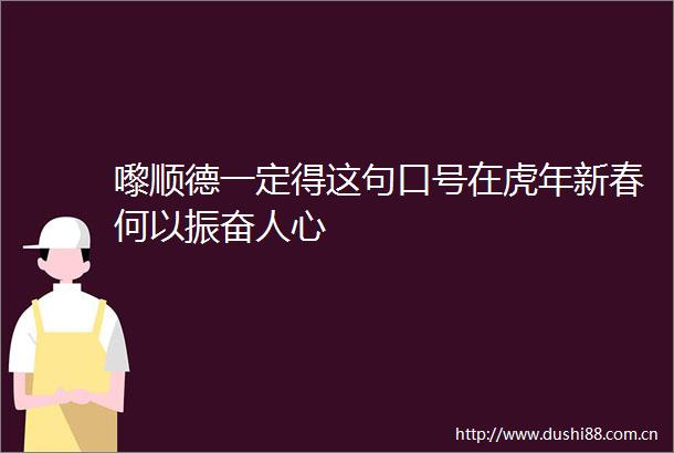 嚟顺德一定得这句口号在虎年新春何以振奋人心