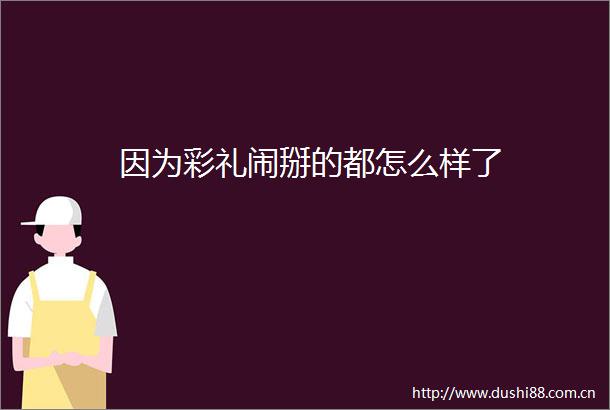 因为彩礼闹掰的都怎么样了