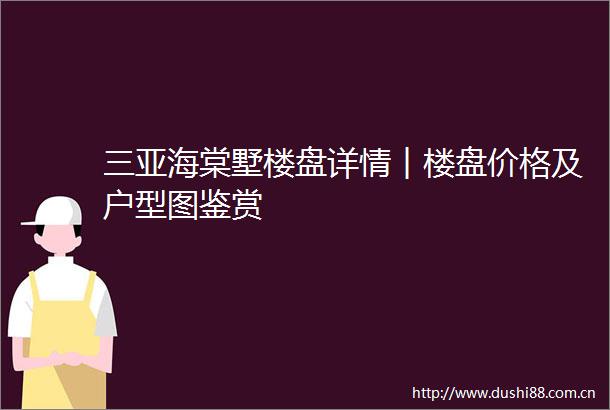 三亚海棠墅楼盘详情︱楼盘价格及户型图鉴赏