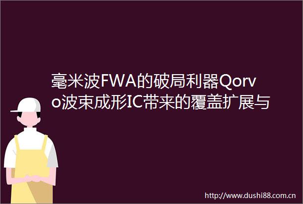 毫米波FWA的破局利器Qorvo波束成形IC带来的覆盖扩展与效率跃升