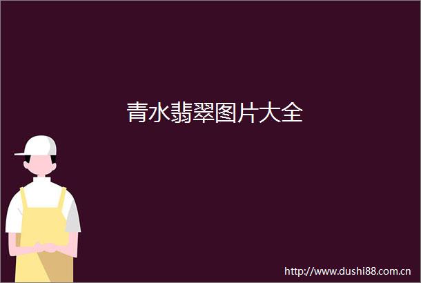 青水翡翠图片大全