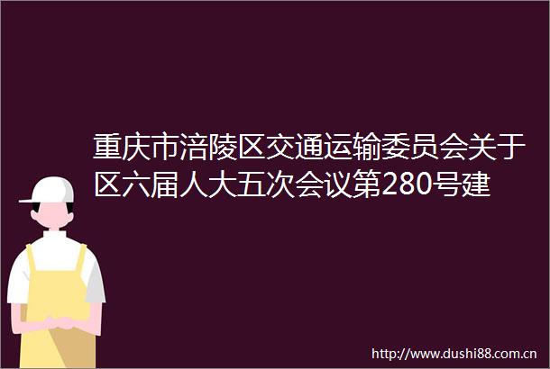 重庆市涪陵区交通运输委员会关于区六届人大五次会议第280号建议的复函