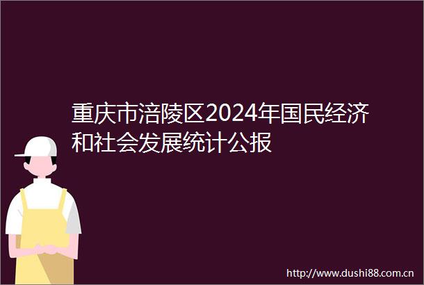 重庆市涪陵区2024年国民经济和社会发展统计公报