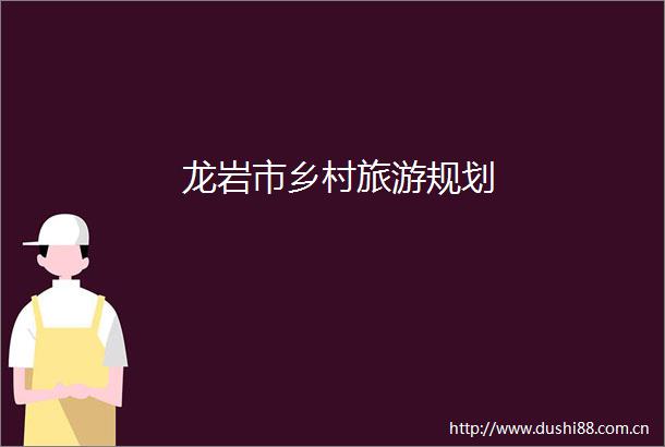 龙岩市乡村旅游规划