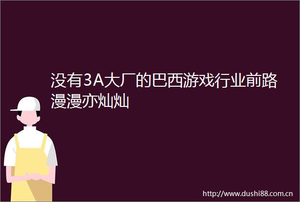 没有3A大厂的巴西游戏行业前路漫漫亦灿灿