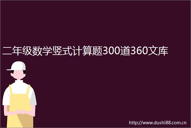 二年级数学竖式计算题300道360文库