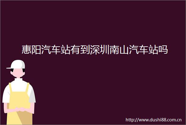 惠阳汽车站有到深圳南山汽车站吗