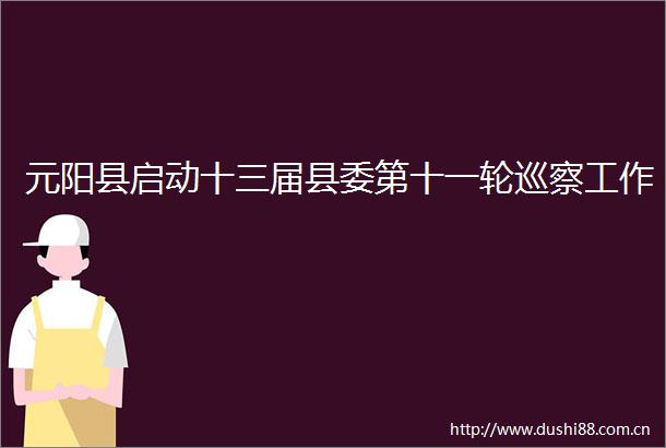 元阳县启动十三届县委第十一轮巡察工作