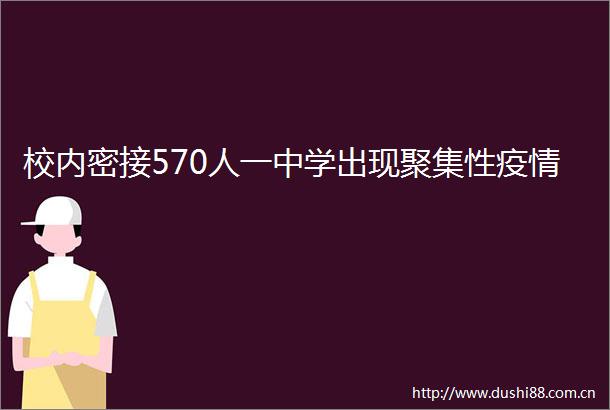 校内密接570人一中学出现聚集性疫情
