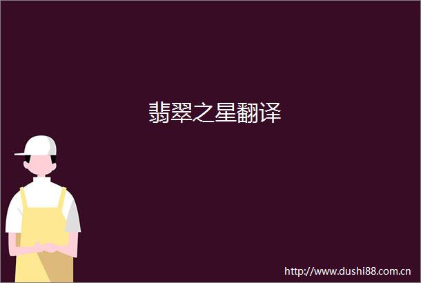翡翠之星翻译