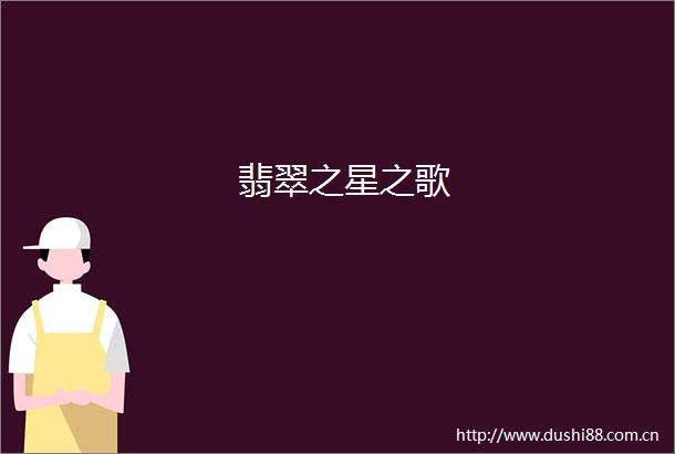 翡翠之星之歌