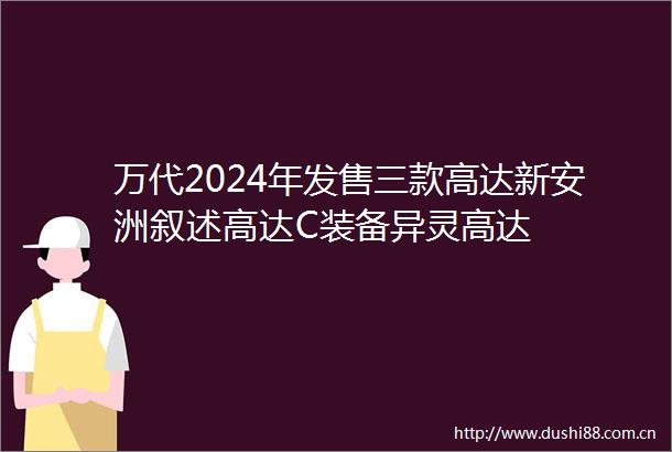万代2024年发售三款高达新安洲叙述高达C装备异灵高达