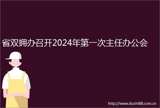 省双拥办召开2024年第一次主任办公会