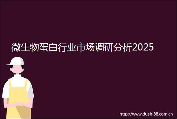 微生物蛋白行业市场调研分析2025