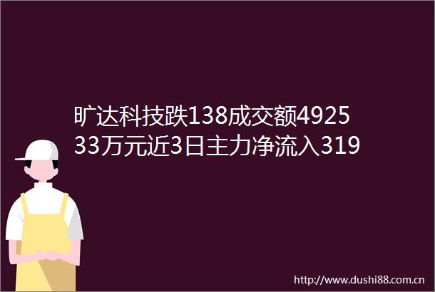 旷达科技跌138成交额492533万元近3日主力净流入31912万