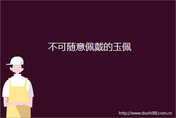 不可随意佩戴的玉佩