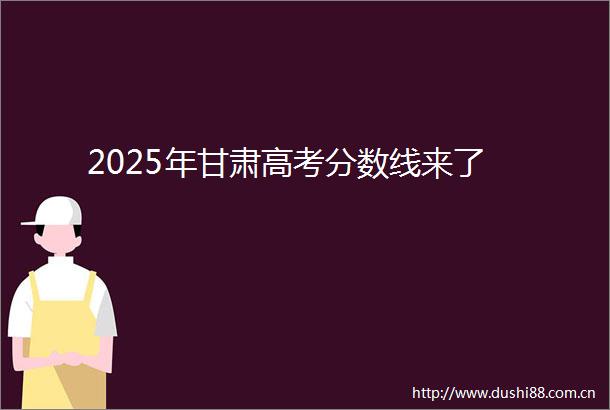 2025年甘肃高考分数线来了