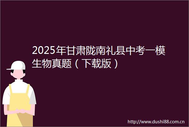 2025年甘肃陇南礼县中考一模生物真题（下载版）