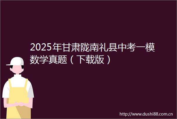 2025年甘肃陇南礼县中考一模数学真题（下载版）