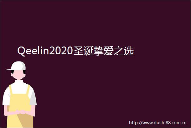Qeelin2020圣诞挚爱之选