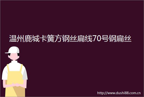 温州鹿城卡簧方钢丝扁线70号钢扁丝