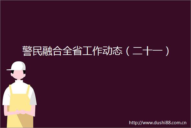 警民融合全省工作动态（二十一）