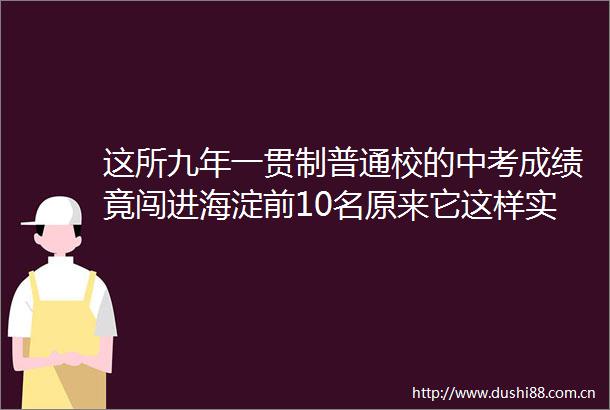 这所九年一贯制普通校的中考成绩竟闯进海淀前10名原来它这样实现学生二次发育