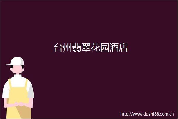 台州翡翠花园酒店