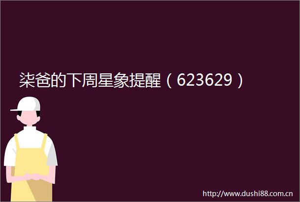 柒爸的下周星象提醒（623629）