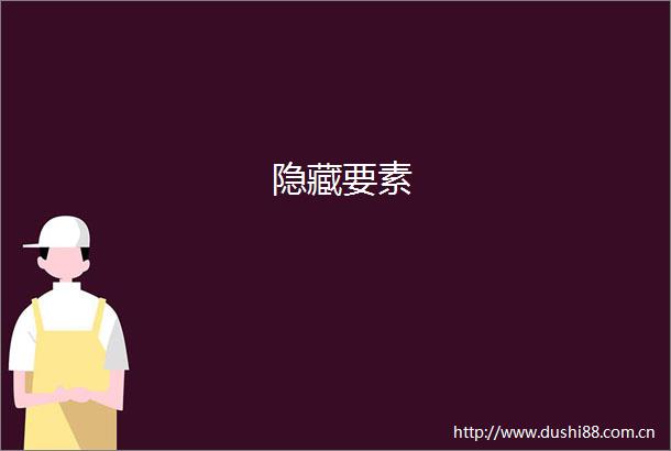 隐藏要素