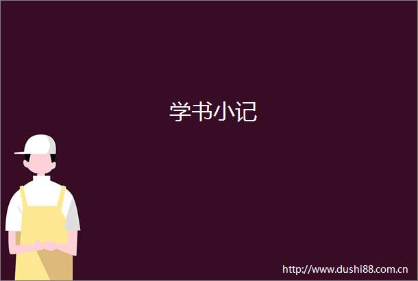 学书小记