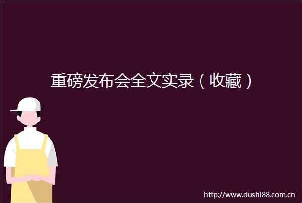 重磅发布会全文实录（收藏）