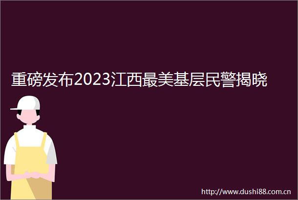 重磅发布2023江西最美基层揭晓